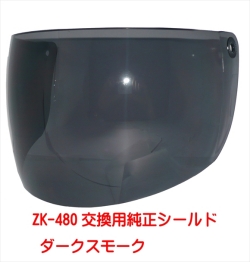 ZK-480専用交換補修用純正シールド【スモーク】丈夫なポリカーボネイド製 UVカット&ハードコート