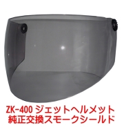 ZK-400交換補修用純正シールド【スモーク】丈夫なポリカーボネイド製 UVカット&ハードコート
