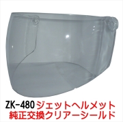 ZK-480専用交換補修用純正シールド【クリアー】丈夫なポリカーボネイド製 UVカット&ハードコート