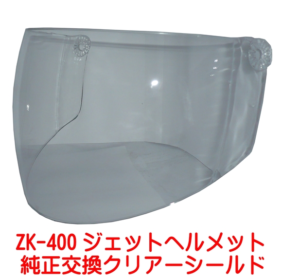 ZK-400交換補修用純正シールド【クリアー】丈夫な