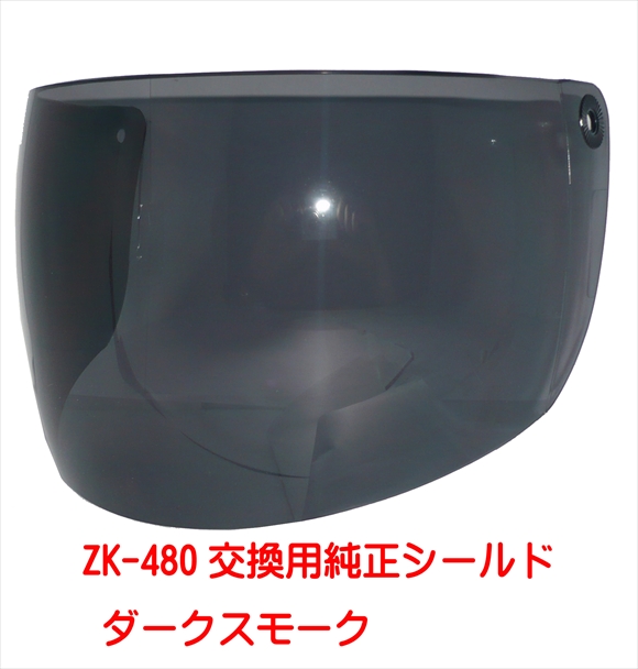 ZK-480専用交換補修用純正シールド【スモーク】丈夫なポリカーボネイド製 UVカット&ハードコート