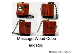 ウッドキューブ/arigatou 01