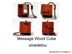 ウッドキューブ/omedetou 03