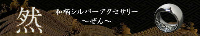 和柄シルバーアクセサリー然