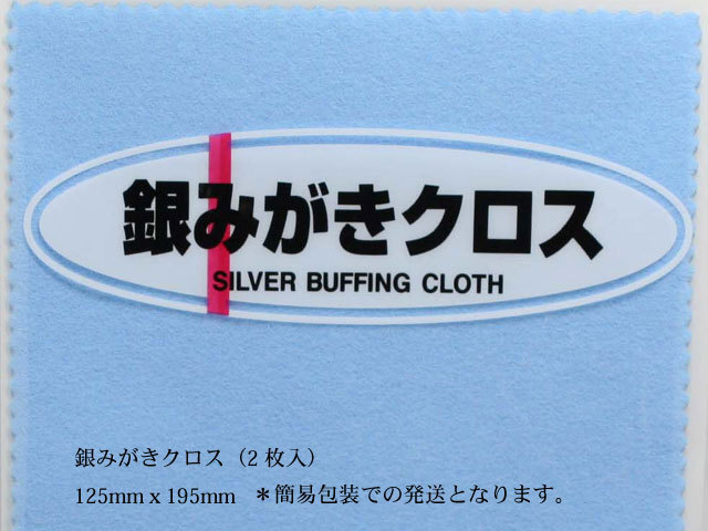 シルバーお手入れ用品/光陽社の銀磨きクロス2枚入り/然