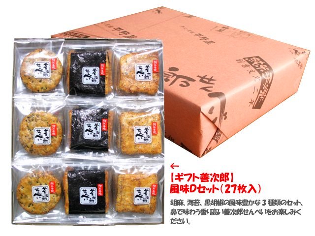 風味Ｄセット（27枚入）