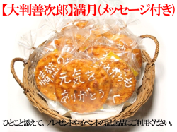 大判善次郎満月(メッセージ付き)