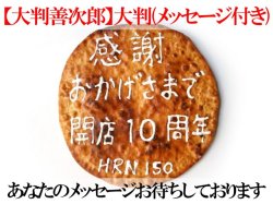 大判善次郎大判(メッセージ付き)