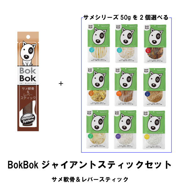 BokBokジャイアントレバーセット