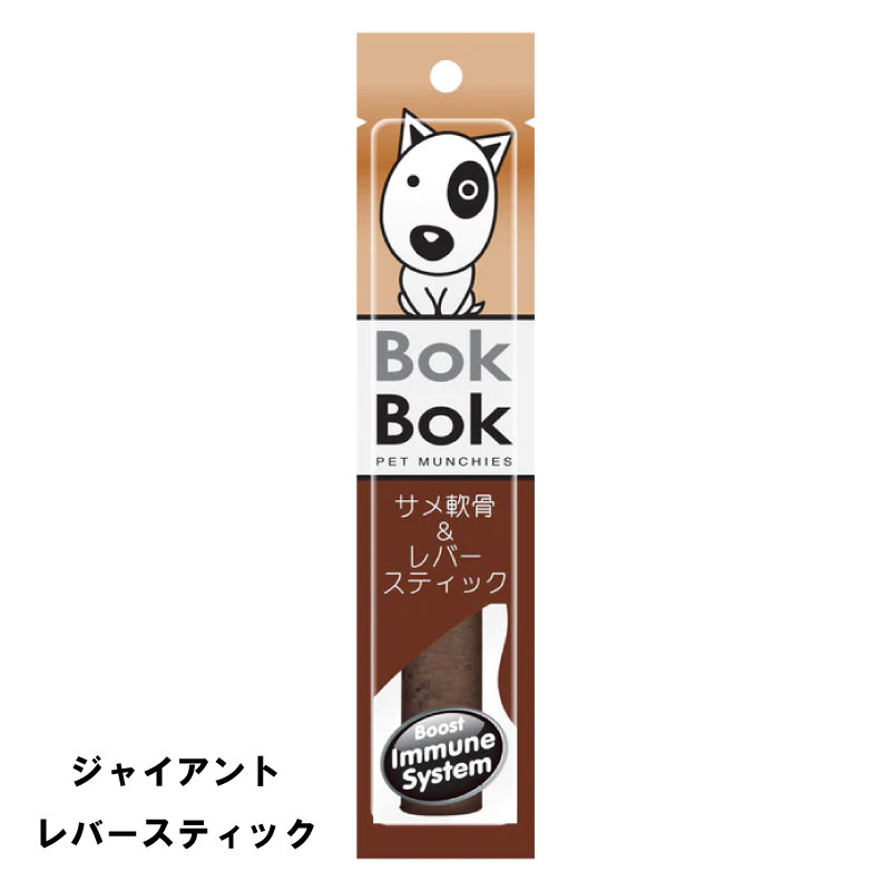 送料無料 犬用 おやつ 天然 サメ軟骨 BokBok ジャイアントスティック レバースティック 25g