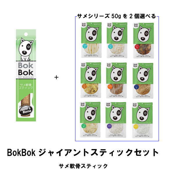 BokBokジャイアント軟骨スティックセット