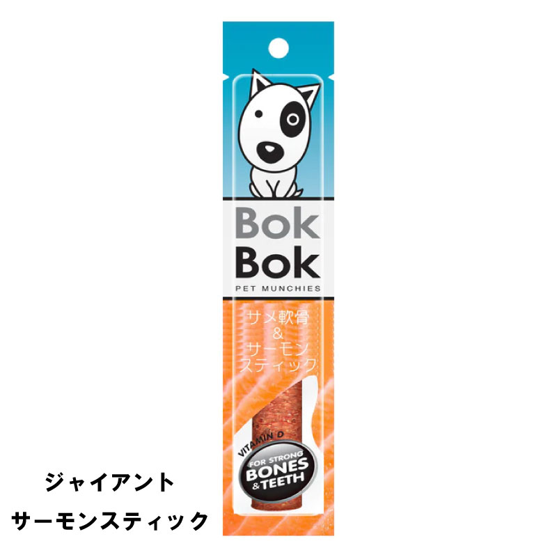 送料無料 犬用 おやつ 天然 サメ軟骨 BokBok ジャイアントスティック サーモンスティック 25g