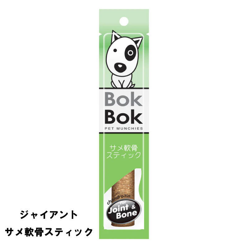 送料無料 犬用 おやつ 天然 サメ軟骨 BokBok ジャイアントスティック サメ軟骨スティック 25g