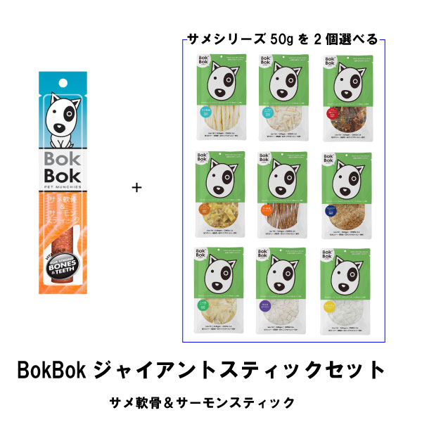 BokBokジャイアントサーモンセット