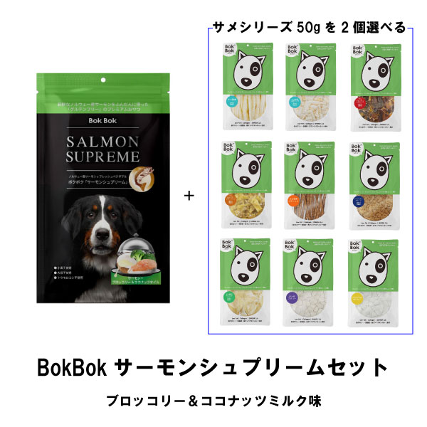 BokBok サーモンシュプリーム ココナッツセット