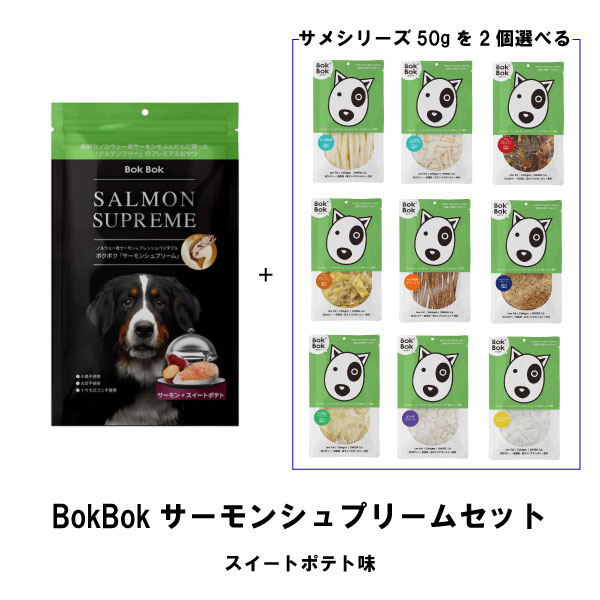 BokBok サーモンシュプリーム スイートポテトセット