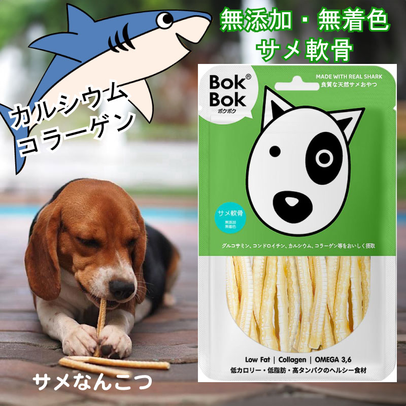 送料無料 犬用 おやつ 天然 サプリメント BokBok サメ軟骨 ロング 50g 150g 無添加 無着色