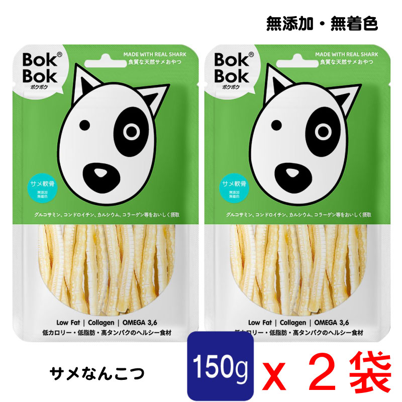 送料無料 犬用 おやつ 天然 サプリメント BokBok ２個セット サメ軟骨 ロング 150g 無添加 無着色