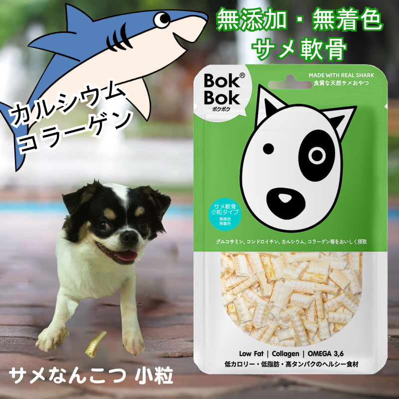 送料無料 犬用 おやつ 天然 サプリメント BokBok サメ軟骨 小粒タイプ 50g 150g