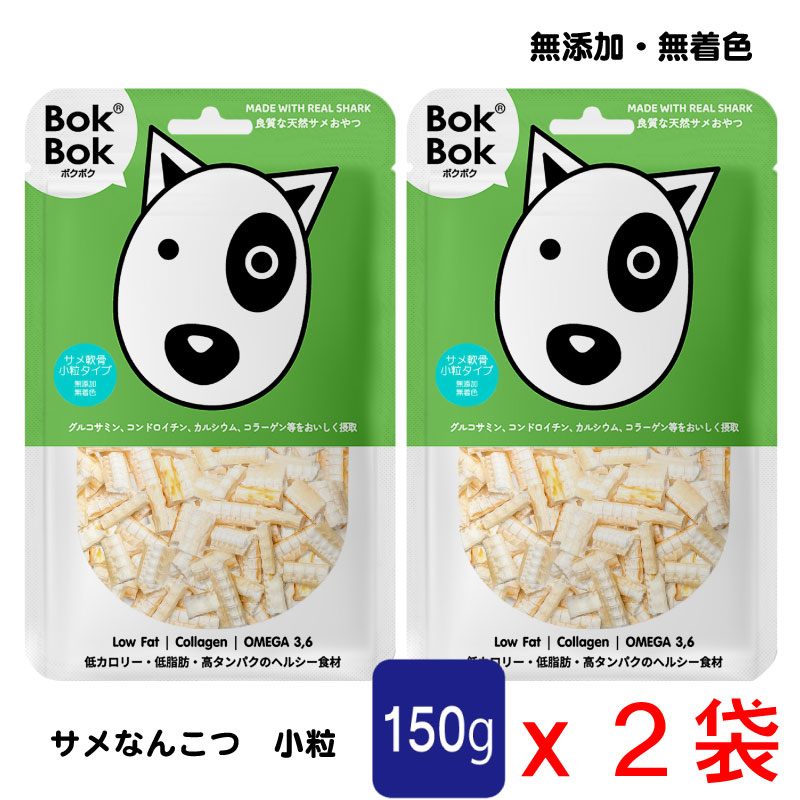 送料無料 犬用 おやつ 天然 サプリメント BokBok ２個セット サメ軟骨 小粒タイプ 150g 無添加 無着色