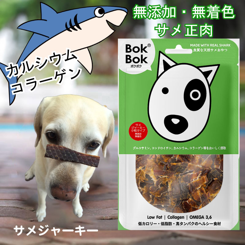 送料無料 犬用 おやつ 天然 サプリメント BokBok サメジャーキー 小粒タイプ 50g 150g 無添加 無着色