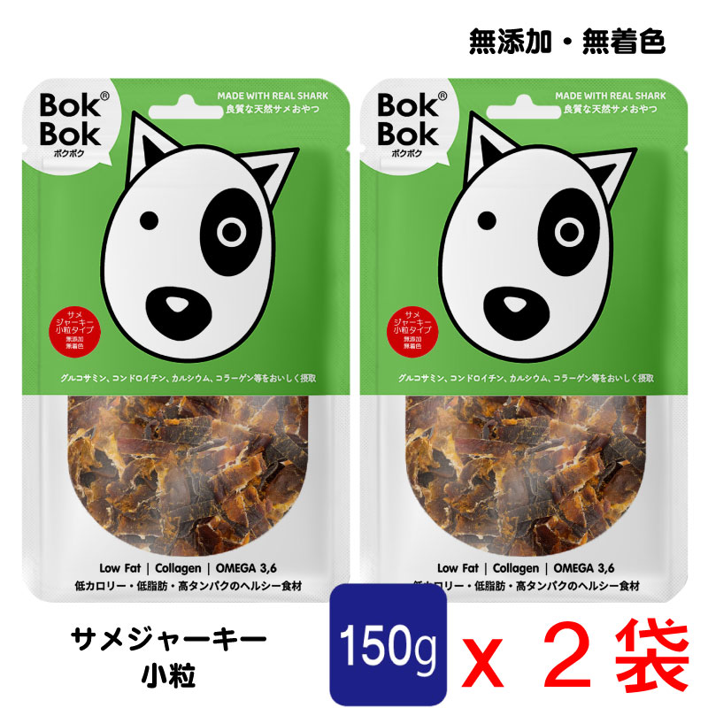 送料無料 犬用 おやつ 天然 サプリメント BokBok ２個セット サメジャーキー 小粒タイプ  150g 無添加 無着色