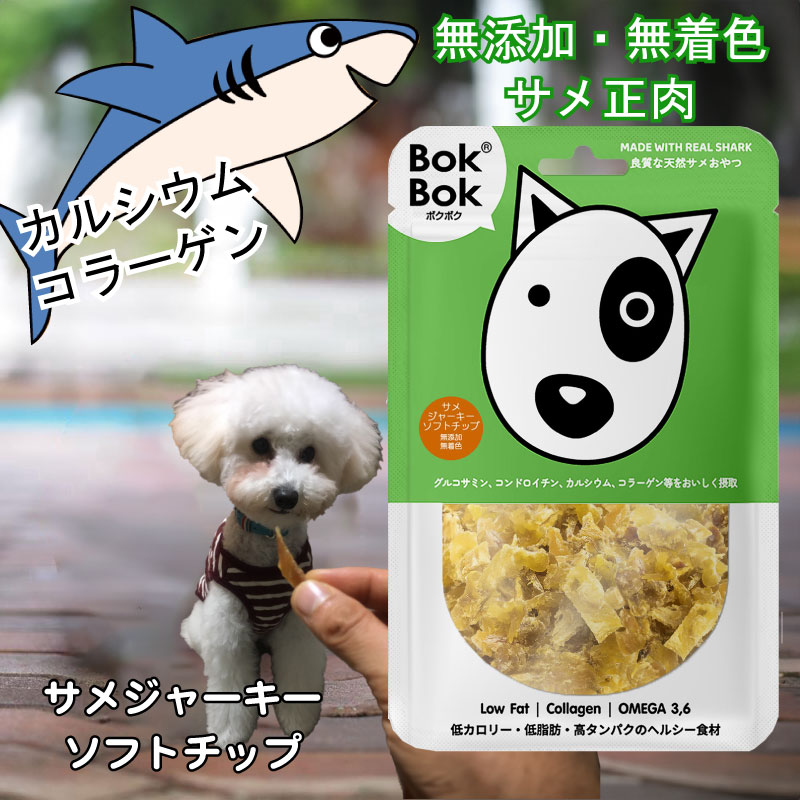 送料無料 犬用 おやつ 天然 サプリメント BokBok サメジャーキー ソフトチップ 50g 150g 無添加 無着色