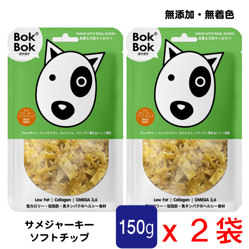 送料無料 犬用 おやつ 天然 サプリメント BokBok ２個セット サメジャーキー ソフトチップ 150g 無添加 無着色