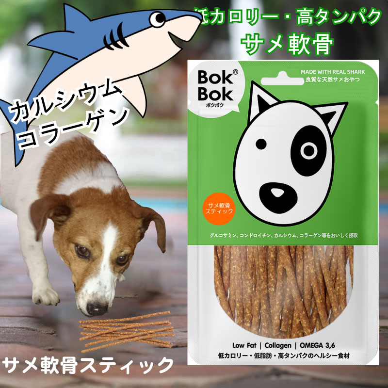 送料無料 犬用 おやつ 天然 サプリメント BokBok サメ軟骨 スティック 50g 150g