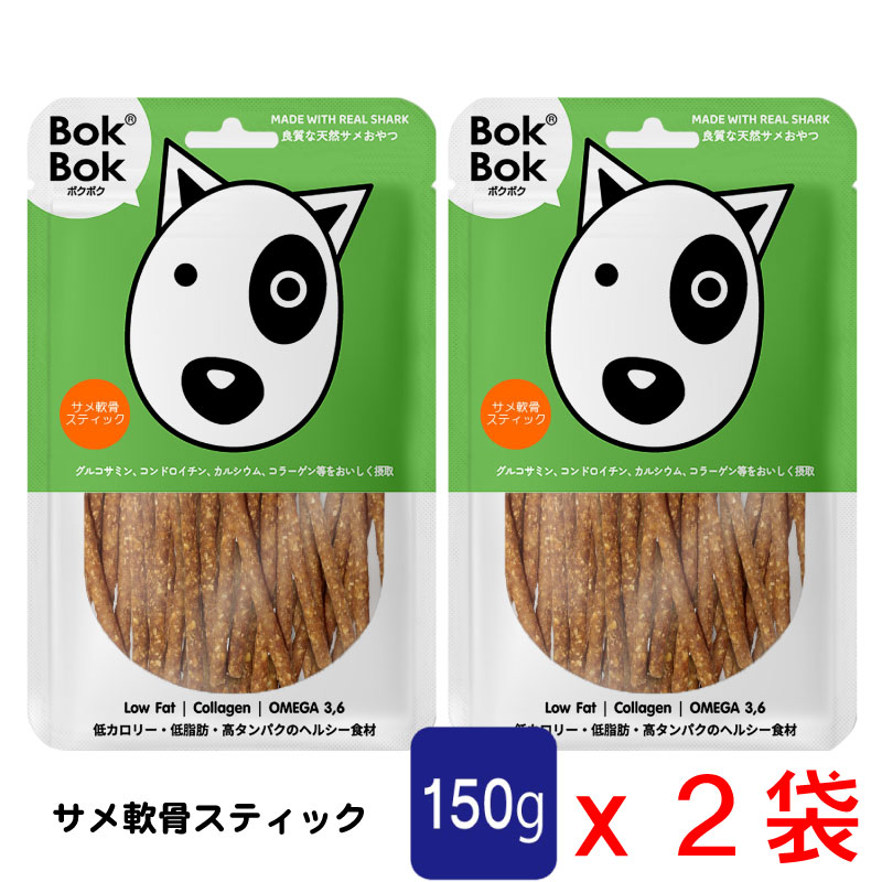 送料無料 犬用 おやつ 天然 サプリメント BokBok ２個セット サメ軟骨 スティック 150g