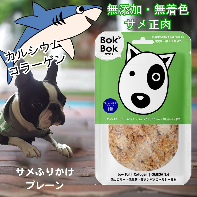 送料無料 犬用 おやつ 天然 サプリメント BokBok サメふりかけ プレーン 50g 150g 無添加 無着色