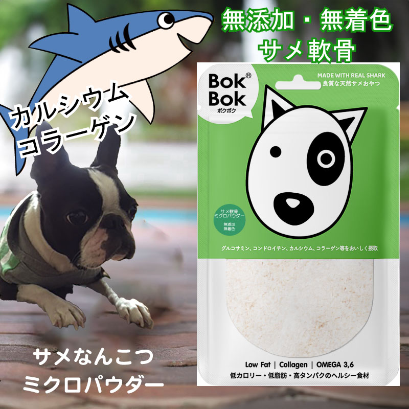 送料無料 犬用 おやつ 天然 サプリメント BokBok サメ軟骨 ミクロパウダー 50g 150g 無添加 無着色