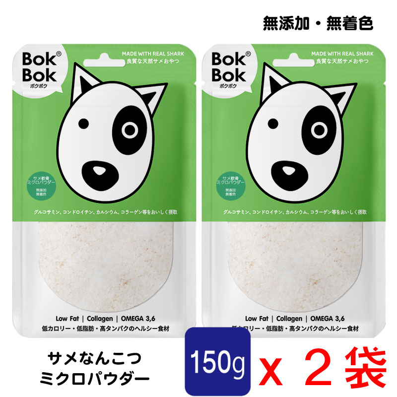 送料無料 犬用 おやつ 天然 サプリメント BokBok ２個セット サメ軟骨 ミクロパウダー 150g 無添加 無着色