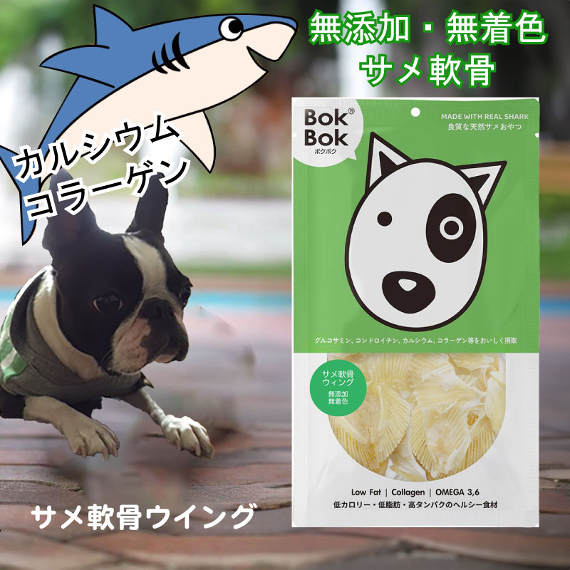 送料無料 犬用 おやつ 天然 サプリメント BokBok サメ軟骨 ウイング 50g