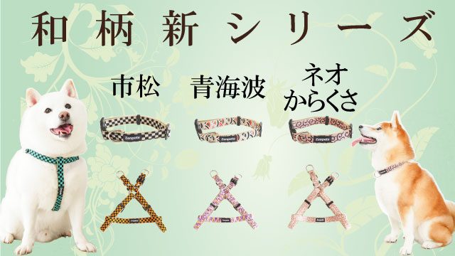 Zenpets】おしゃれな犬用首輪・グッズの通販専門店