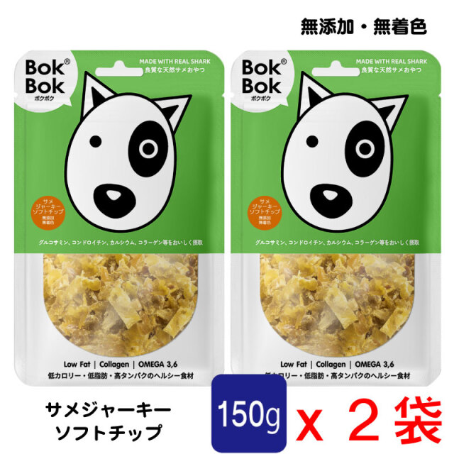 送料無料 犬用 おやつ 天然 サプリメント BokBok ２個セット サメジャーキー ソフトチップ 150g