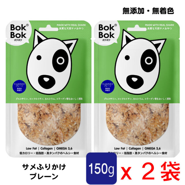 送料無料 犬用 おやつ 天然 サプリメント BokBok ２個セット サメふりかけ プレーン 150g