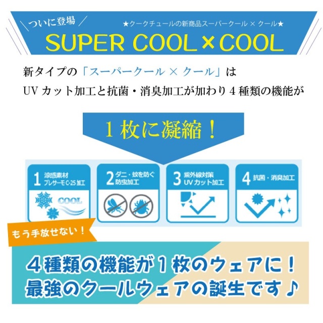 スーパークール×クールとは？