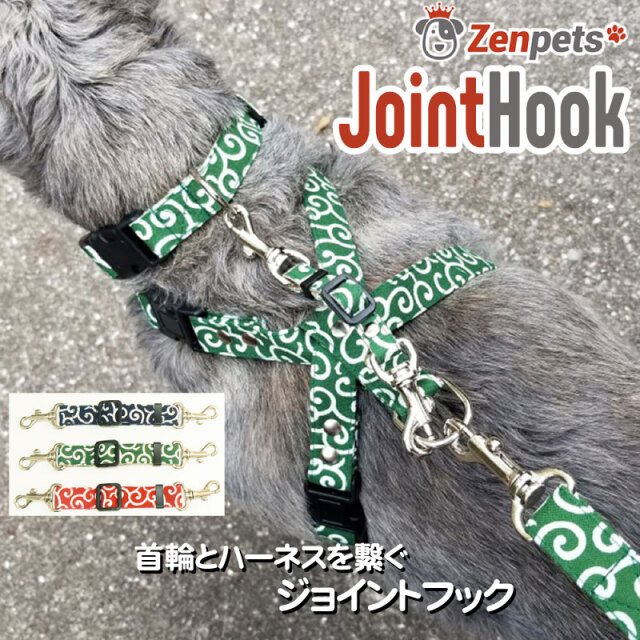 送料無料 犬用 ジョイントフック 安全 和柄 からくさ 唐草模様 首輪とハーネスを繋ぐ スッポ抜け対策