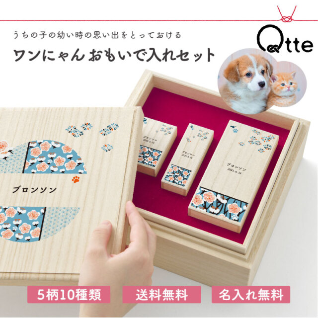 送料無料 ワンにゃんおもいで入れセット Qtte 名前入り 犬用 猫用 ペット用 大切な思い出 プレゼント ギフト モフモフ 乳歯 おヒゲ入れ