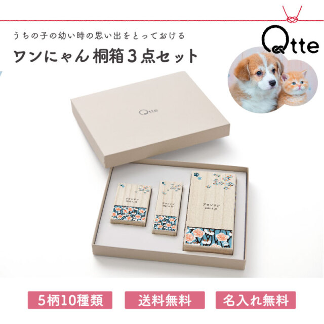 送料無料 ワンにゃん桐箱3点セット Qtte 名前入り 犬用 猫用 ペット用 大切な思い出 プレゼント ギフト モフモフ 乳歯 おヒゲ入れ