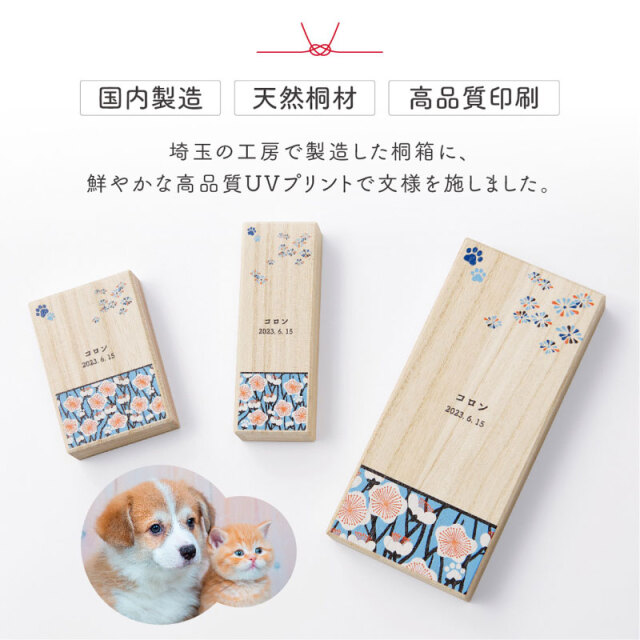 ワンにゃん桐箱3点セット Qtte 名前入り 犬用 猫用 ペット用 大切な