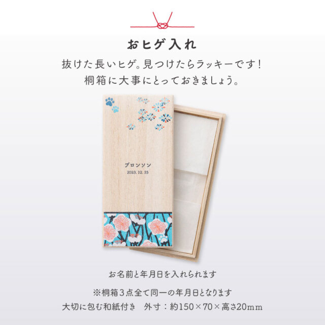 ワンにゃん桐箱3点セット Qtte 名前入り 犬用 猫用 ペット用 大切な