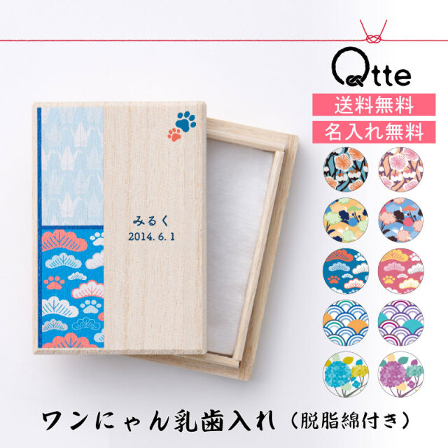 送料無料 ワンにゃん乳歯入れ Qtte 名前入り 犬用 猫用 ペット用 大切な思い出 プレゼント ギフト