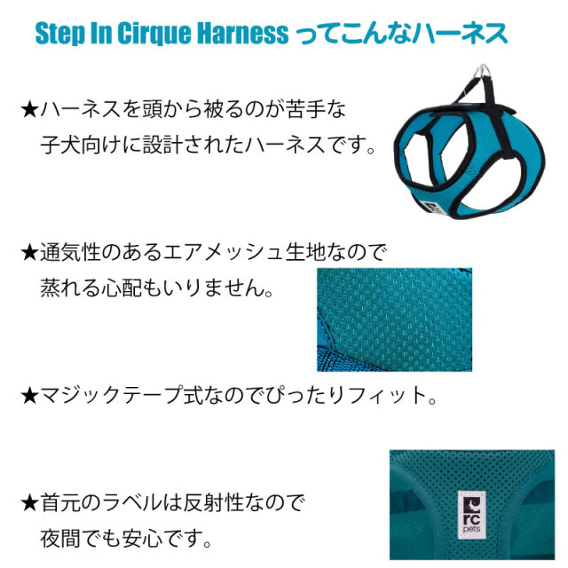 RC Pets Step in Cirqueハーネス