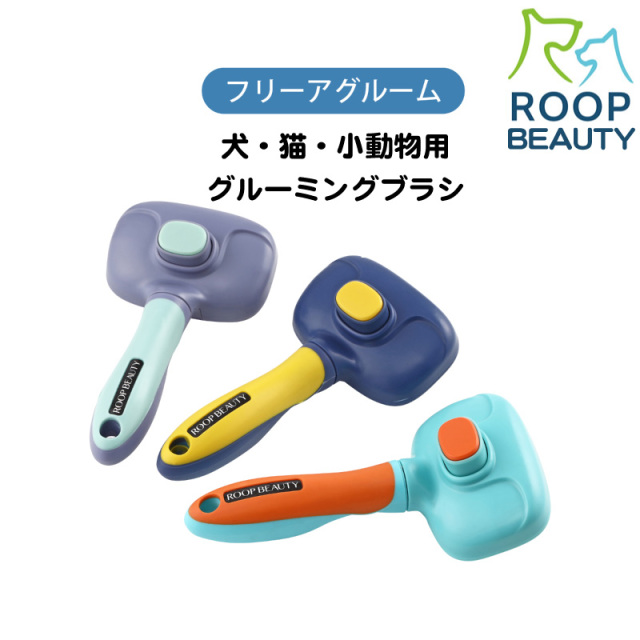 犬 猫 小動物 うさぎ グルーミングブラシ ROOP BEAUTY フリーアグルーム 抜け毛 お手入れ トリミング