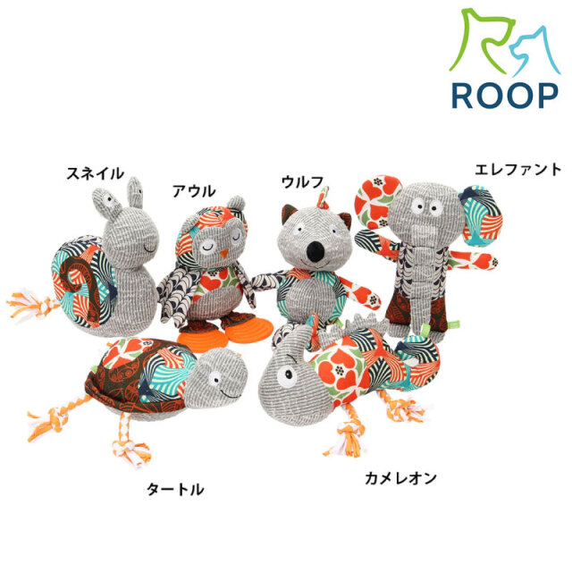 犬のおもちゃ ぬいぐるみ ROOP FRIENDY Nature ループ フレンディ ネイチャーシリーズ 人形 /