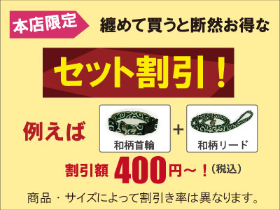 セット割引き
