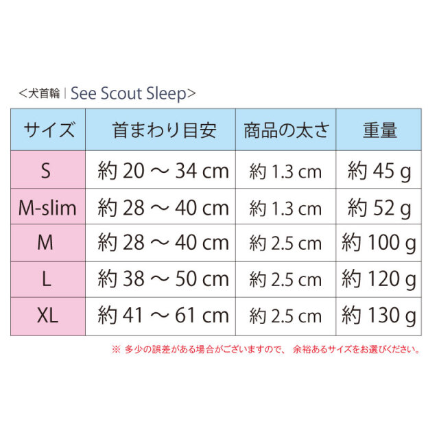 SeeScoutSleep 首輪サイズ表