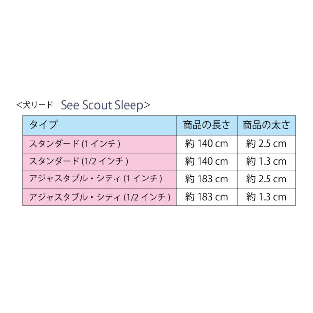 SeeScoutSleep リード サイズ表